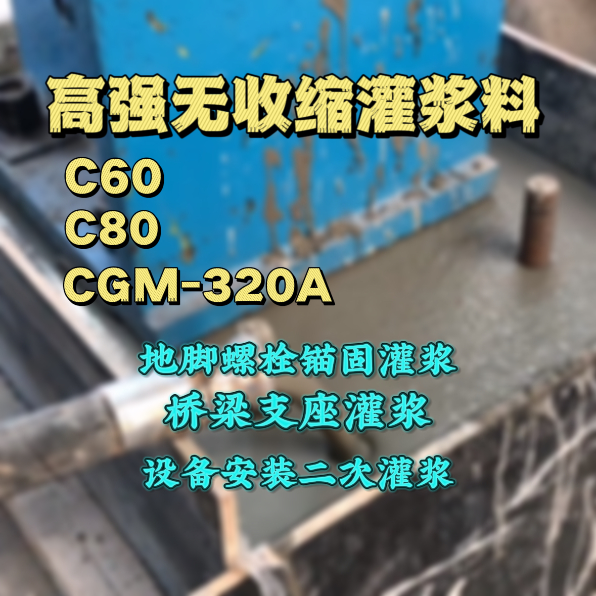 香坊灌浆料加水多了、稀了会有什么影响？